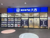 買取大吉 フレスポ静岡店　口コミ　レビュー